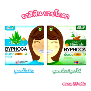 ยาสีฟัน ฟันสวย บายโภคา BYPHOCA มีให้เลือก 2 สูตร (ขนาด 25 กรัม)