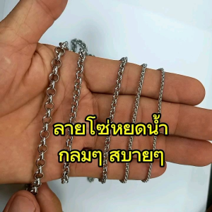 U15 ลายโซ่หยดน้ำ ขนาด 2 - 6มม สร้อยคอ ห้อยพระ สร้อยสแตนเลสแท้ สร้อยพระ stainless necklace