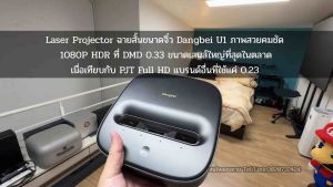 โปรเจ็คเตอร์ฉายสั้น Laser UST จิ๋ว Dangbei U1 1080P Native มี ฟังก์ชั่นโมชั่นแทรกเฟรมลื่นปรื๊ด