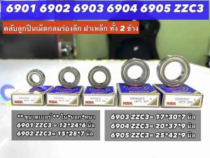 ปลายทาง NSK 6901 6902 6903 6904 6905 ZZC3 ตลับลูกปืนเม็ดกลมร่องลึก ฝาเหล็ก ทั้ง 2 ข้าง รองรับรอบจัด รอบสูงและทนความร้อน