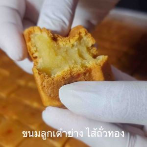 ขนมลูกเต๋าย่าง ไส้ถั่วทอง