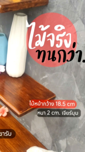 ชั้นไม้วางของติดผนัง​ ไม้จริงย้อมสีเคลืบมัน​ หน้ากว้าง18.5​ซม.​ (ซ่อนขารับ)​ ติดตั่ง​เฉพาะผนังปูน