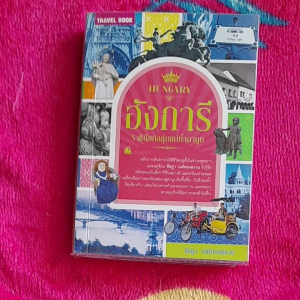 หนังสือมือสอง ฮังการี...ราชีนีแห่งลุ่มแม่น้ำดานู
