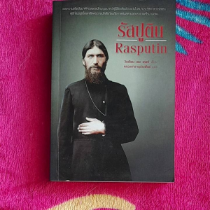 หนังสือหายาก รัสปูติน