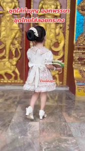 ชุดไทยเด็ก 1-5ขวบ คู่ชาย/หญิง ❤️พร้อมส่งมีซับในฟูๆ