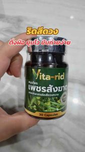 [ พร้อมส่ง ] Vita rid ผลิตภัณฑ์ เพชรสังฆาต ตรา วีต้าริด สมุนไพร ริดสีดวงทวาร 1 กระปุก 30 แคปซูล
