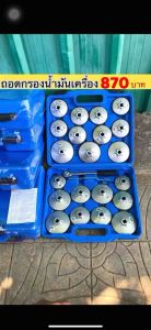 KONY ชุดถอดฝาครอบกรองน้ำมัน ชุดถอดหม้อกรองน้ำมันเครื่องรถยนต์ 23 ตัว/ชุด