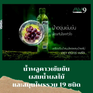 น้ำสมุนไพรเอมิกซ์พลัส สูตรเข้มข้น100% ชุด 1ขวดใหญ่