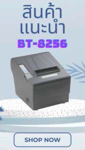 เครื่องพิมพ์ใบเสร็จ เครื่องปริ้นใบเสร็จ เครื่องพิมพ์ระบบความร้อน สลิป BETTER BT-8256 ใช้งานง่าย คุณภาพดี