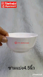 ชาม​กลม​ ชาม​แบ่ง​ ถ้วย​แบ่ง​ ถ้วย​กลม​ 4.5​นิ้ว​ เมลามีน​แท้​เกรด​เอ​ ตรา​ฟลาว​เวอร์​แวร์​/ตรา​ดอกไม้​ [12​ชิ้น]​