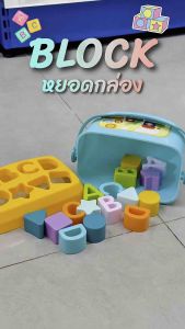 หยอดบล็อก 16 รูปแบบ พร้อมถังเก็บ หิ้วได้ Baby Blocks ของเล่นเสริมพัฒนาการ เหมาะกับน้องๆ 18 เดือนขึันไป BB-HE0218