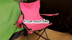 ผ้าใบเก้าอี้สนาม  (ได้เฉพาะผ้าใบ) เก้าอี้สนาม  ผ้าใบ เอาไว้เปลี่ยนผ้าของเก้าอี้ เก้าอี้สนาม เก้าอี้พกพา ผ้าใบสำหรับเปลี่ยน ผ้าใบอะไหล่ขนาดใหญ่พิเศษ รับผลิต และ สกรีน ตามสีที่ต้องการ