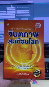 9786167721279 c112 จินตภาพสะเทือนโลก (QUANTUM VISUALIZATION)