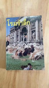 หนังสือมือสอง#ท่องเที่ยวโรม#โรมรำลึก#ประวัติศาสตร์โรม