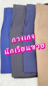 กางเกงนักเรียนชาย กางเกงนักเรียน ประถม มัธยม ผ้าโทเร มีสีกรม สีน้ำเงิน สีดำ สีกากี เนื้อผ้าดี