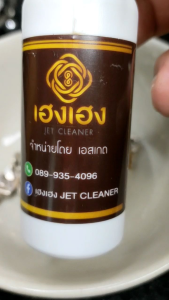 Jetcleaner ซึ่งเป็นเฮงเฮงที่เพียงแค่ฉีดพ่น 3 วินาที กลับมาสวยใสใหม่ 100% คุณภาพ