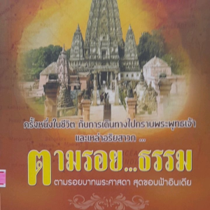 หนังสือ ตามรอยธรรม... ตามรอยบาทพระศาสดา สุดขอบฟ้าอินเดีย
