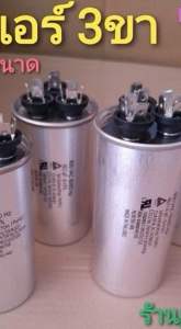 แค๊ปรันแอร์ LG 3หัว รัน 3ขา 25-30354-045505560UF **รัน 3หัว รัน 3ขั้ว SH 450V