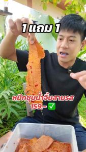 (1 แถม 1) ปลาหมึกชุบน้ำจิ้มสามรส ถุง 100 กรัม 2 ถุง หวานเค็มเผ็ดเล็กน้อย อร่อยครบรส สดใหม่ แช่เย็นยิ่งอร่อย