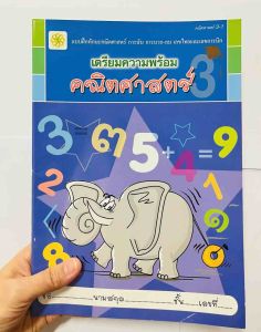 ร้านใจรักลูก แบบฝึกหัดคณิตศาสตร์อนุบาล