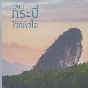 หนังสือมือสอง เขียนกระบี่ไว้ที่หัวใจ