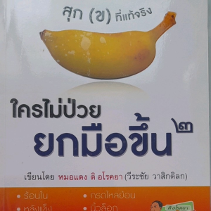 หนังสือมือสอง ใครไม่ป่วยยกมือขึ้น โดย หมอแดง วีระชัย วาสิกดิลก ดิ อโรคยา