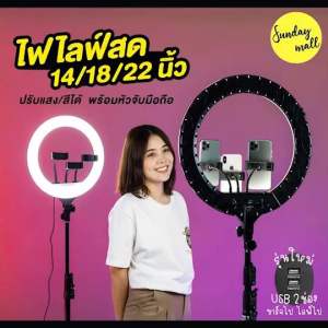 ไฟไลฟ์สด14/18/22นิ้ว ไฟแต่งหน้า LED ปรับสีได้ ปรับความสว่างได้ ไฟกลมLiveสด Selfie ring Sundaymall