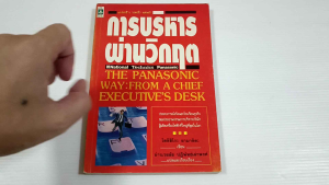 การบริหารผ่านวิกฤต (The Panasonic Way: From A Chief Executives Desk) / โตชิฮิโกะ ยามาชิตะ - หนังสือมือสอง หนังสือเก่าหายาก