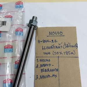 NOUVOแกนล้อหน้า(10*185mm)H-844.24NOUVO-MXNOUVO แกนล้อหน้า แกนล้อหน้า 10 นิ้ว - Lazada