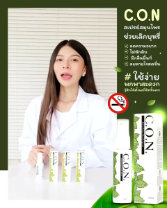 การันตีของแท้!! คอนสเปรย์เลิกบุหรี่ ทำจากสมุนไพรแท้ Con.สเปรย์ลดความอยากบุหรี่