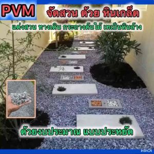 หินเบอร์ 3/8" หินตกแต่งสวน หินเกล็ด งานคอนกรีต ผสมปูนโครงสร้างทั่วไป บรรจุ 925 กรัม ค่าส่งถูก ส่งไว