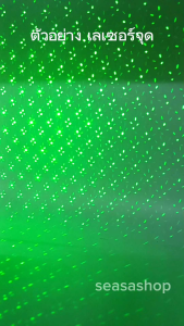 Mini Laser ไฟเลเซอร์ - ไฟเวที กระพริบตามเสียงเพลง - ไฟฟู 355nm