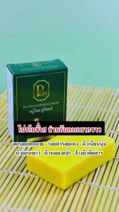 สบู่โสมปู่จันทร์ ระเบิดขี้ไคล ตัวขาว คัน กลากเกลื้อน เชื้อรา ขนาด 100กรัม(2 ก้อน 95-.)