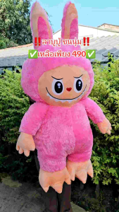 ลาบูบู้ตัวใหญ่ 110เซน ขนนุ่มมาก ผลิตในไทย ส่งของทุกวัน ใยสังเคราะห์นุ่มมาก งานขนนุ่มเกรดพรีเมียม รับประกันสวยตรงปก