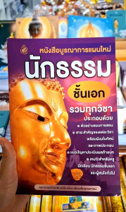 ชุดหนังสือเรียน บูรณาการแผนใหม่ นักธรรมชั้นเอก รวมทุกวิชา + เจาะลึกข้อสอบธรรมสนามหลวง นักธรรมชั้นเอก
