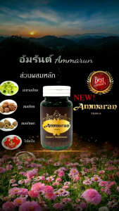 อัมรันต์ อาหารเสริม