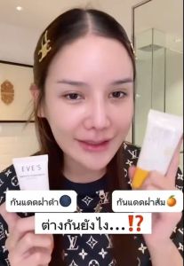 EVE'S เซตคู่กันแดด ฝาส้ม+ฝาดำ EVES by.. chita ป้องกันผิวจากแสง UVA/UVB รูปลักษณ์รูปลักษณ์ 24 ชั่วโมง คู่กันเหงื่อ ปกปิด รอยสิว ฝ้า กระ จุดด่างดำ คนท้องใช้ได้