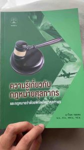 หนังสือความรู้เกี่ยวกับกฎหมายศุลกากร หนังสือเตรียมสอบศุลกากร