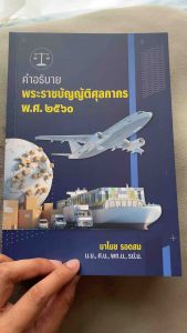 [ใหม่ ตีพิมพ์ครั้งที่ 1/2568] หนังสือคำอธิบายพระราชบัญญัติศุลกากร หนังสือเตรียมสอบศุลกากร