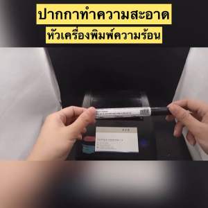 ปากกา แอลกอฮอ Printer ปากกาปริ้นเตอร์ Cleanning Pen ปากกาทำความสะอาด ปริ้นเตอร์ความร้อน peripage gprinter