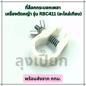 ที่ล็อก กระบอกเพลา เครื่องตัดหญ้า รุ่น RBC411 อะไหล่เทียบ