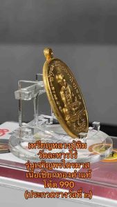 เหรียญหลวงปู่ทิม วัดละหารไร่ รุ่นเจริญพรไตรมาส เนื้อเปียกทองคำแท้ โค้ด 990 (ประกวดรางวัลที่2)