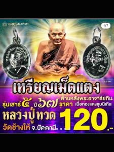 เหรียญเม็ดแตงหลวงปู่ทวด เสาร์ห้า วัดช้างไห้ ปี2567