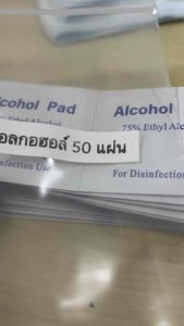 แผ่นแอลกอฮอล์ ทำความสะอาด(ใส่ถุงซิบ)
