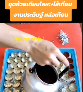 ชุดถ้วยเทียนโลหะพร้อมใส่เทียน ชุด4ชิ้น 10ชิ้น งานประดิษฐ์ หล่อเทียน ทำเทียน รีไซเคิลเทียนใช้แล้ว candle cup recycle candle