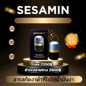 [Exp.2027] Aimmura - x ผลิตภัณฑ์จากงาดำ ของแท้100% 60 แคปซูล