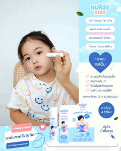 Nurse Kids บาล์มทายุงกัด ออร์แกนิค ช่วยบำรุงผิว ลดบวม อาการคัน ลดรอยแดง รอยดำ ผื่นแดง ใช้ได้ตั้งแต่แรกเกิด G6PD ใช้ได้