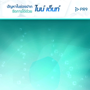 ยาสีฟันนาโนไนน์ เด็นท์ Nano Toothpaste Nine Dent