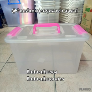 กล่องพลาสติกใสฝาล๊อค มีที่หิ้ว จุได้ 14 ลิตร ขนาด กว้าง 26 ซม. ยาว 39 ซม. สูง 21 ซม.