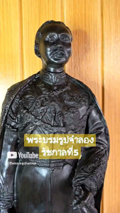 พระบรมรูปจำลอง รัชกาลที่ 5 แบบองค์ยืน สูง53cm. งานหล่อด้วยทองเหลืองแท้ทั้งองค์ พิมพ์นี้สวย หายาก สอบถามบูชาได้ที่นี่